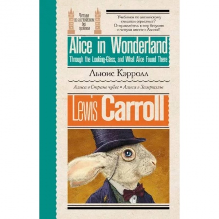 Изучение языков, книга Алиса в стране чудес. Алиса в Зазеркалье