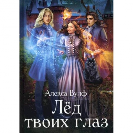Фантастика, фэнтези, книга Лед твоих глаз