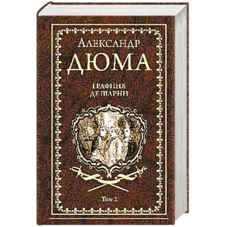 Классика, современная литература, книга Графиня де Шарни. Том 2