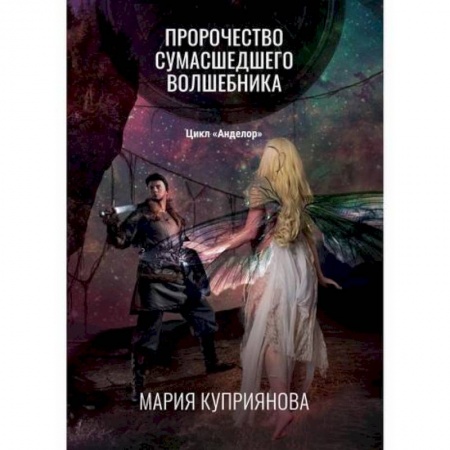 Фантастика, фэнтези, книга Пророчество сумасшедшего волшебника
