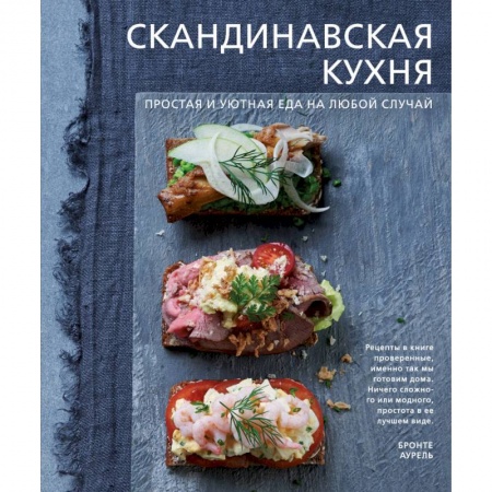 Кухни народов мира, книга Скандинавская кухня. Простая и уютная еда на любой случай