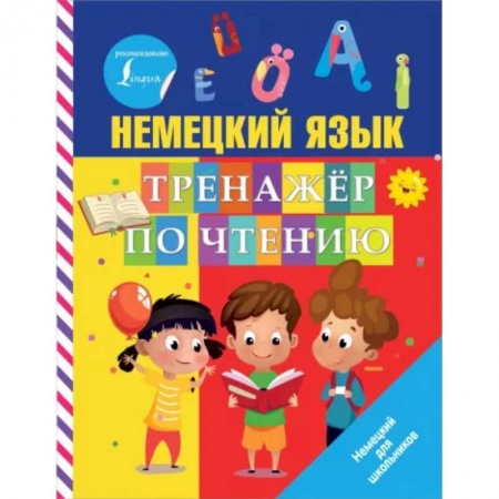 Изучение языков, книга Немецкий язык. Тренажер по чтению