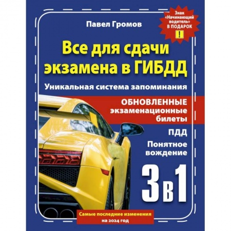 Технические науки. Транспорт, книга 3 в 1 все для сдачи экзамена в ГИБДД с уникальной системой запоминания. Понятное вождение. С самыми последними изменениями на 2024 год. Знак 'Начинающий водитель' в подарок