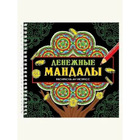 Досуг, творчество и кулинария, книга Денежные мандалы