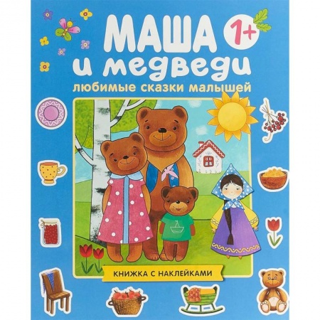 Сказки, книга Любимые сказки малышей. Маша и медведи.