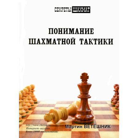 Спорт. Фитнес, книга Понимание шахматной тактики
