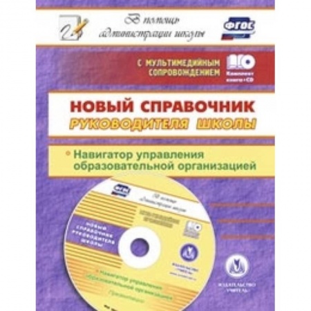 Книги, книга Новый справочник руководителя школы. Навигатор +CD
