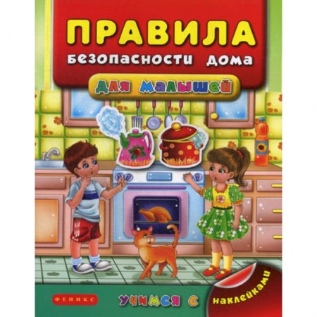 Книги для самых маленьких (0-3 года), книга Правила безопасности дома для малышей