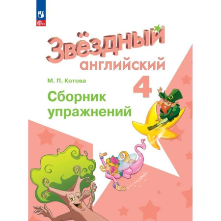 Изучение языков, книга Английский язык. Сборник упражнений. 4 класс. ФГОС