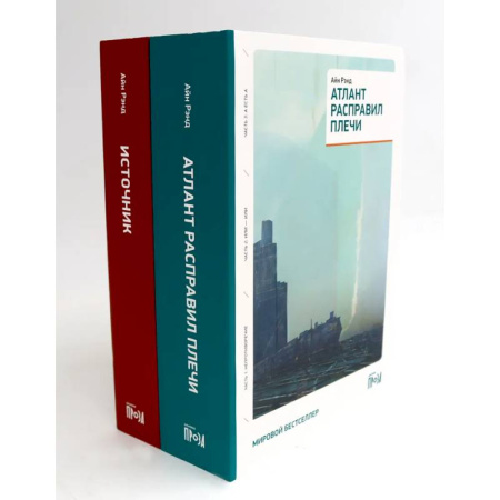 Классика, современная литература, книга Атлант расправил плечи (три тома в одной книге) + Источник (два тома в одной книге) (комплект из 2-х книг)