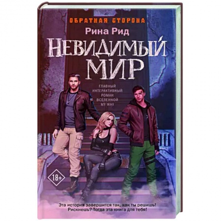 Фантастика, фэнтези, книга Обратная сторона. Невидимый мир