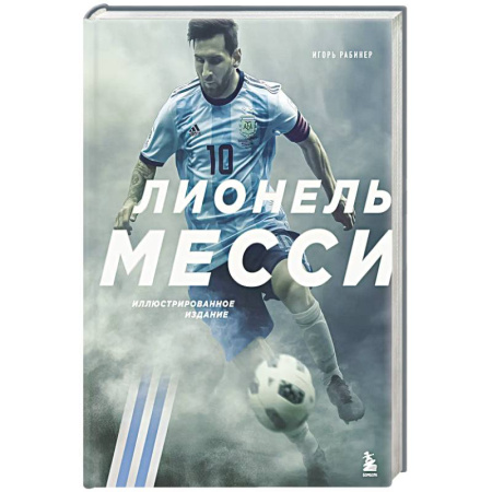 Мемуары, биографии, книга Лионель Месси. Иллюстрированное издание