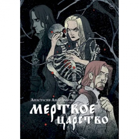 Фантастика, фэнтези, книга Мертвое царство