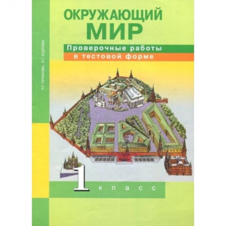 Школьникам и абитуриентам, книга Окружающий мир 1 класс