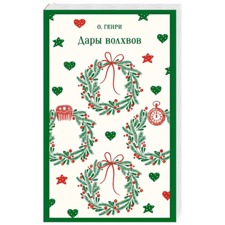 Классика, современная литература, книга Дары волхвов