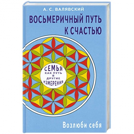 Книги, книга Восьмеричный путь к счастью. Семья как путь в другие измерения