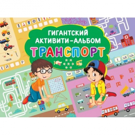 Досуг, творчество и кулинария, книга Транспорт