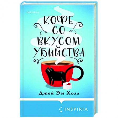 Детективы, триллеры, книга Кофе со вкусом убийства