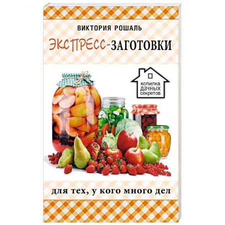 Консервирование, книга Экспресс-заготовки