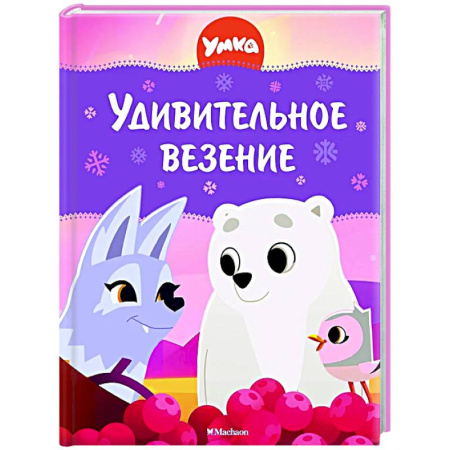 Герои мультфильмов и фильмов, книга Умка.Удивительное везение