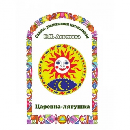 Сказки, книга Царевна-Лягушка. Сказка, рассказанная математиком