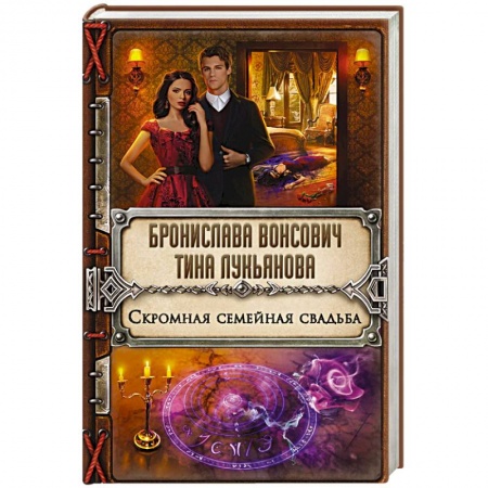 Фантастика, фэнтези, книга Скромная семейная свадьба