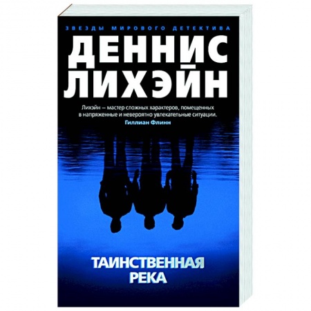Детективы, триллеры, книга Таинственная река