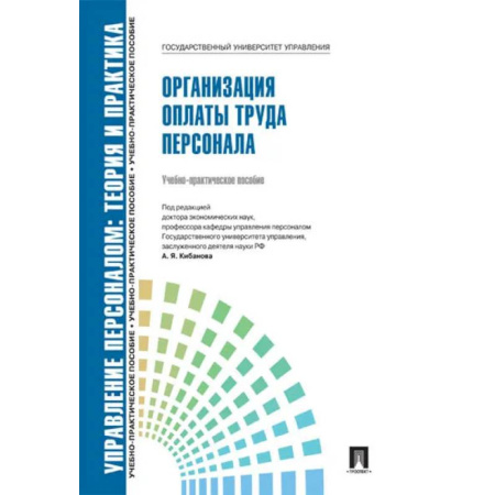 Менеджмент, книга Управление персоналом. Теория и практика. Организация платы труда персонала