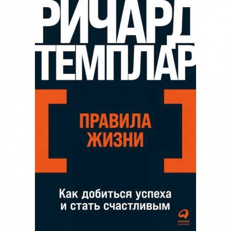 Достижение успеха в жизни, книга Правила жизни. Как добиться успеха и стать счастливым