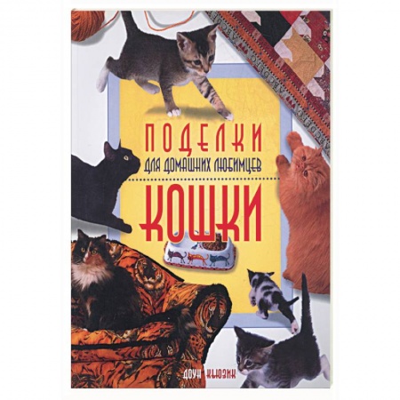 Книги, книга Поделки для домашних любимцев.Кошки