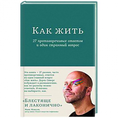 Общественные и гуманитарные науки, книга Как жить. 27 противоречивых ответов и один странный вопрос