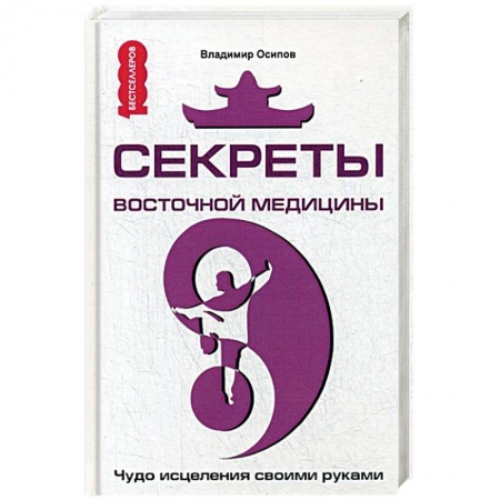 Книги, книга Секреты восточной медицины. Чудо исцеления своими руками