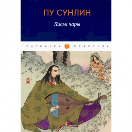 Классика, современная литература, книга Лисьи чары