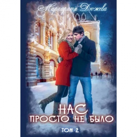 Любовный роман, книга Нас просто не было. Том 2