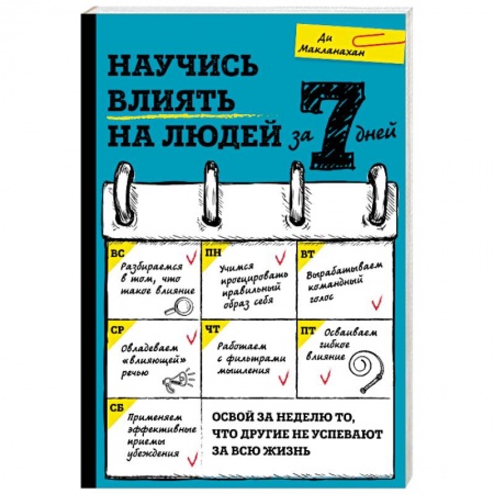 Книги, книга Научись влиять на людей за 7 дней
