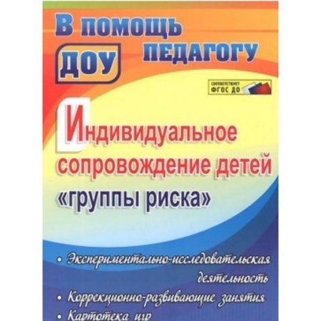 Книги, книга Индивидуальное сопровождение детей 'группы риска': экспериментально-исслед. деятельность. ФГОС