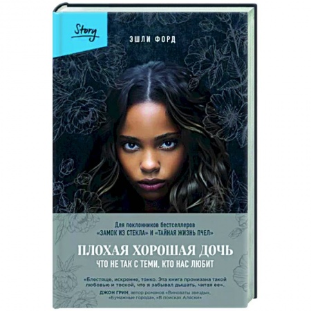 Детективы, триллеры, книга Плохая хорошая дочь. Что не так с теми, кто нас любит