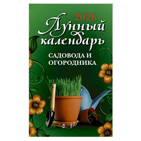 Сад, огород, цветы, дизайн участка, книга Лунный календарь садовода и огородника: 2026 год
