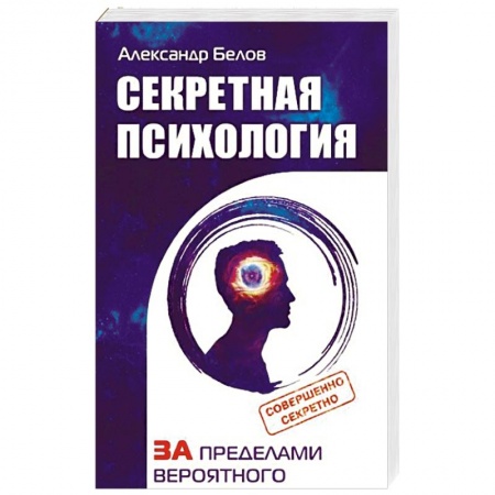 Эзотерические учения, книга Секретная психология. Как обнаружить в себе дар экстрасенса