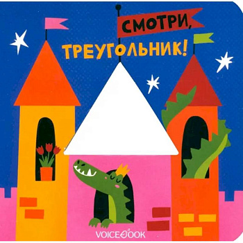 Смотри, треугольник!