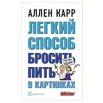 Легкий способ бросить пить в картинках