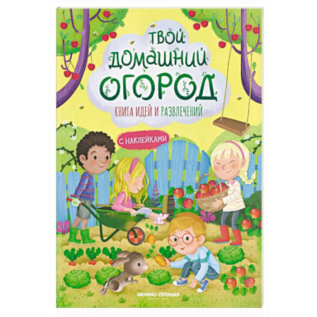 Досуг, творчество и кулинария, книга Твой домашний огород: книга идей и развлечений с наклейками