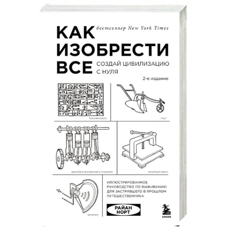 Технические науки. Транспорт, книга Как изобрести все. Создай цивилизацию с нуля