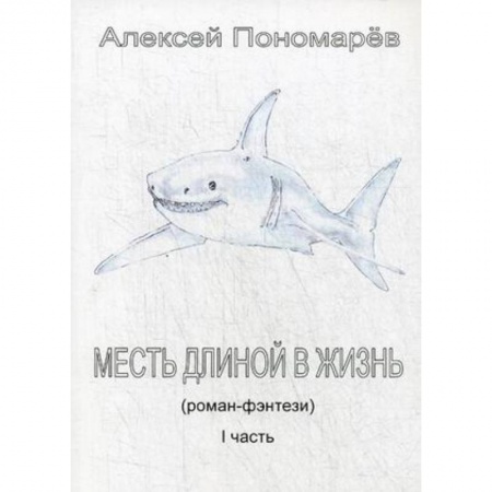 Фантастика, фэнтези, книга Месть длиной в жизнь. Часть 1
