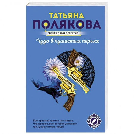 Детективы, триллеры, книга Чудо в пушистых перьях