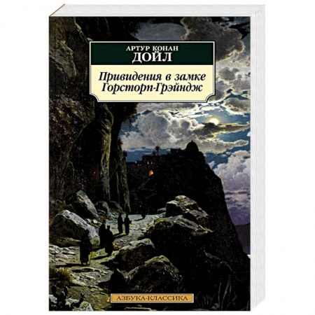 Фантастика, фэнтези, книга Привидения в замке Горсторп-Грэйндж