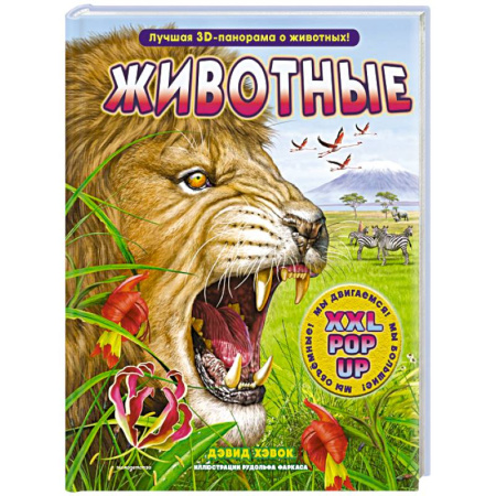 Книги для дошкольников (4-6 лет), книга Животные (3D-энциклопедия с большими объемными pop-up фигурами, подвижными элементами и раскладывающимися панорамами. Подарочное издание)