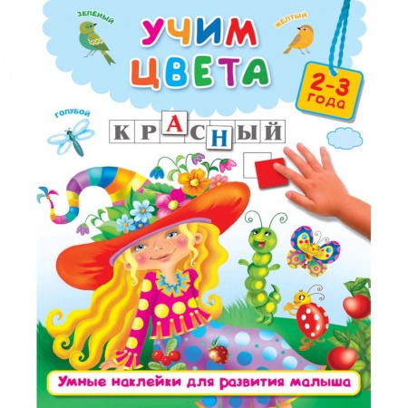 Досуг, творчество и кулинария, книга Учим цвета