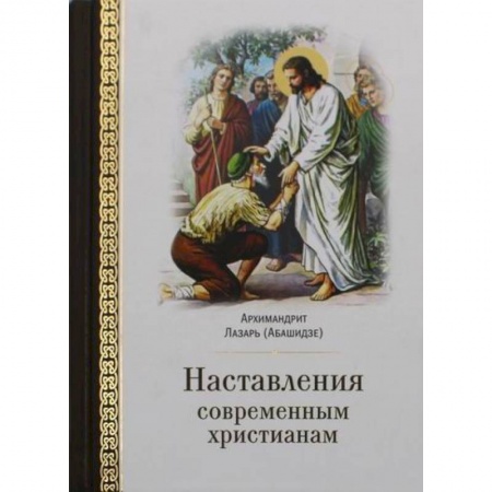 Христианство, книга Наставления современным христианам