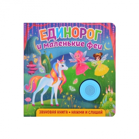 Досуг, творчество и кулинария, книга Звуковая книга. Единорог и маленькие феи